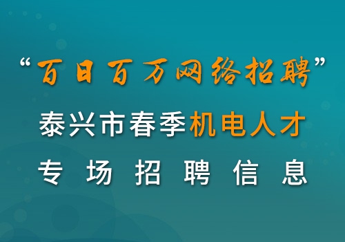 泰兴招聘网_泰兴人才网 泰兴人才市场,招聘信息,找工作,泰兴招聘,泰兴求职